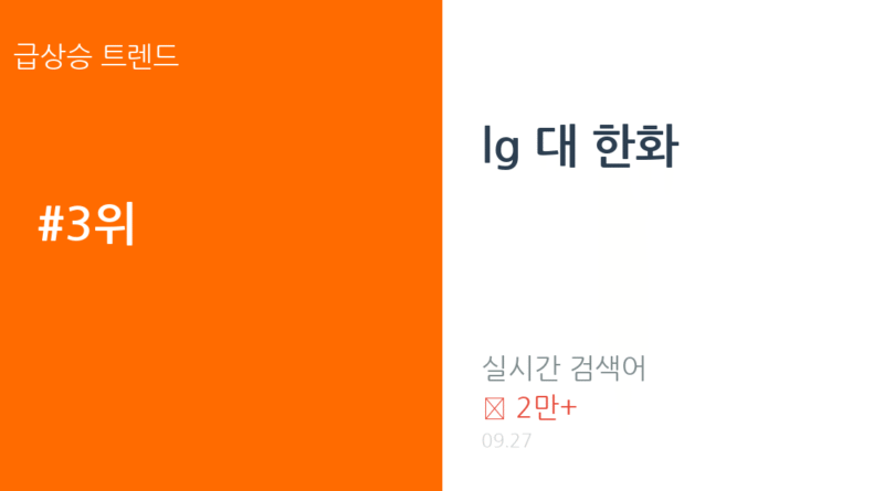 lg 대 한화 트렌드 요약 thumbnail 카드뉴스