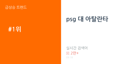 psg 대 아탈란타 트렌드 요약 thumbnail 카드뉴스