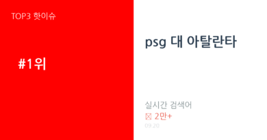 psg 대 아탈란타 트렌드 요약 thumbnail 카드뉴스
