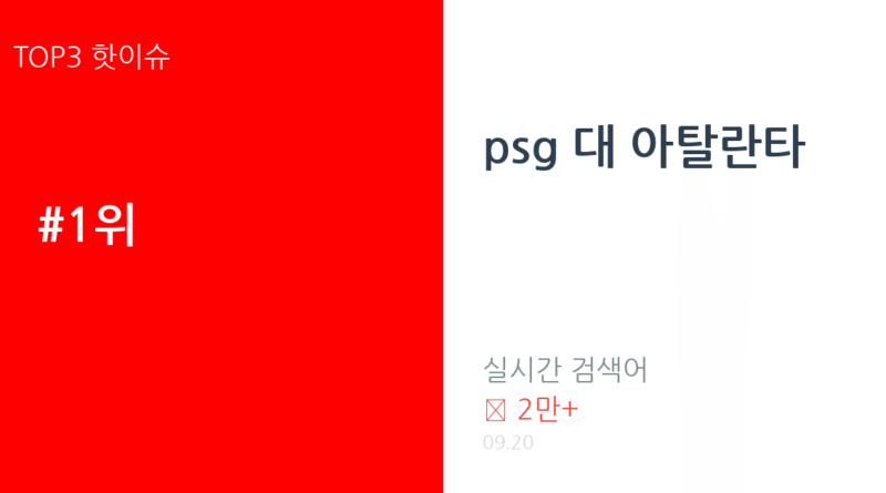 psg 대 아탈란타 트렌드 요약 thumbnail 카드뉴스