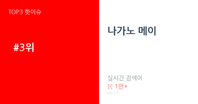 나가노 메이 트렌드 요약 thumbnail 카드뉴스