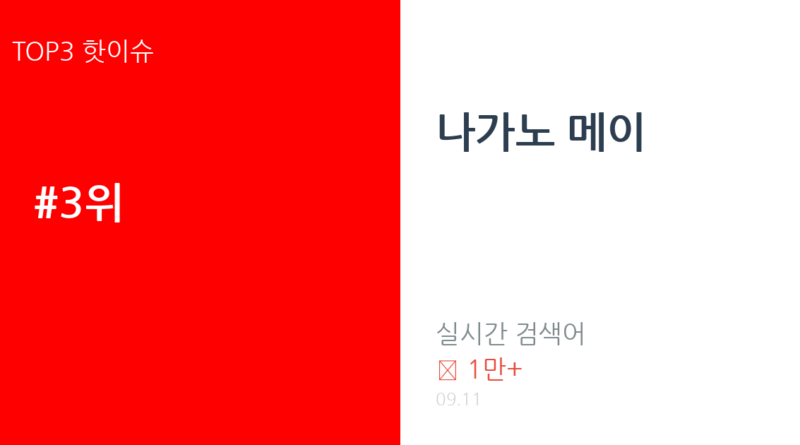 나가노 메이 트렌드 요약 thumbnail 카드뉴스