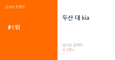 두산 대 kia 트렌드 요약 thumbnail 카드뉴스