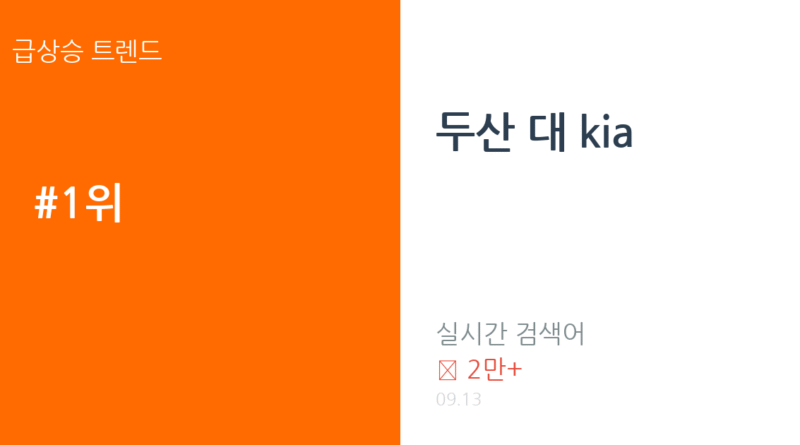 두산 대 kia 트렌드 요약 thumbnail 카드뉴스