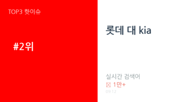 롯데 대 kia 트렌드 요약 thumbnail 카드뉴스