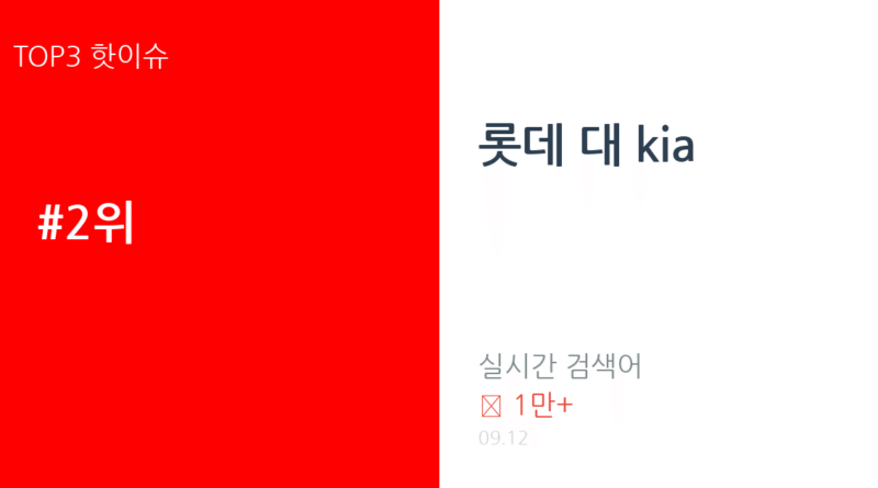 롯데 대 kia 트렌드 요약 thumbnail 카드뉴스