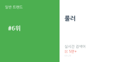 룰러 트렌드 요약 thumbnail 카드뉴스