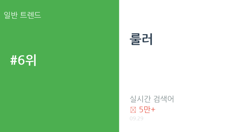 룰러 트렌드 요약 thumbnail 카드뉴스