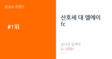 산호세 대 엘에이 fc 트렌드 요약 thumbnail 카드뉴스