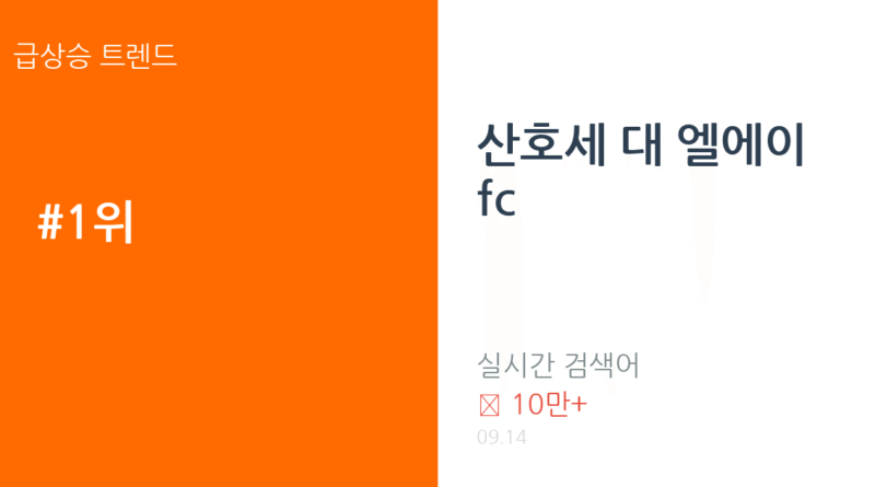 산호세 대 엘에이 fc 트렌드 요약 thumbnail 카드뉴스