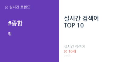 실시간 검색어 TOP 10 트렌드 요약 thumbnail 카드뉴스