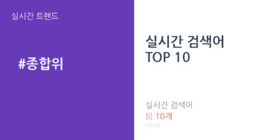 실시간 검색어 TOP 10 트렌드 요약 thumbnail 카드뉴스