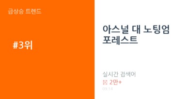 아스널 대 노팅엄 포레스트 트렌드 요약 thumbnail 카드뉴스