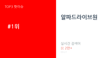 알파드라이브원 트렌드 요약 thumbnail 카드뉴스