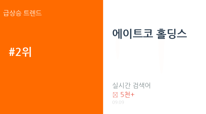 에이트코 홀딩스 트렌드 요약 thumbnail 카드뉴스