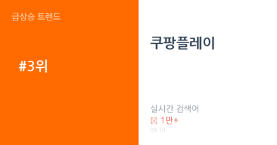 쿠팡플레이 트렌드 요약 thumbnail 카드뉴스