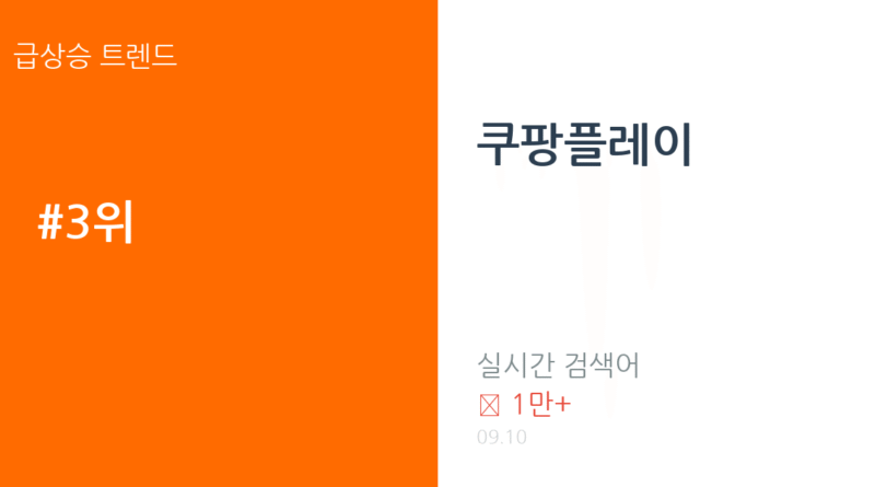 쿠팡플레이 트렌드 요약 thumbnail 카드뉴스