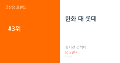 한화 대 롯데 트렌드 요약 thumbnail 카드뉴스