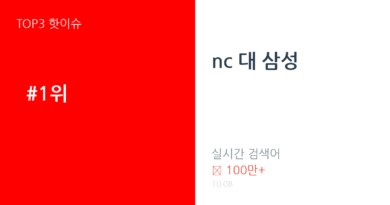 nc 대 삼성 트렌드 요약 thumbnail 카드뉴스