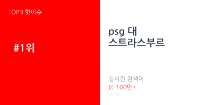 psg 대 스트라스부르 트렌드 요약 thumbnail 카드뉴스