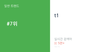 t1 트렌드 요약 thumbnail 카드뉴스