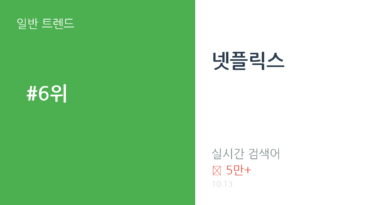 넷플릭스 트렌드 요약 thumbnail 카드뉴스