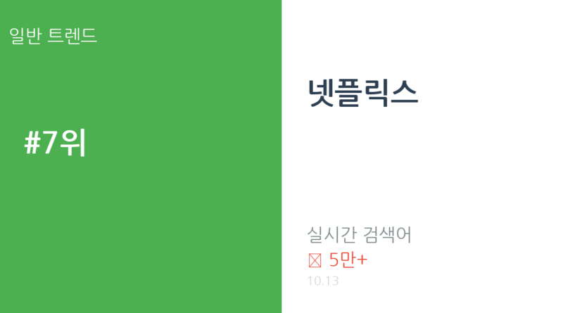 넷플릭스 트렌드 요약 thumbnail 카드뉴스