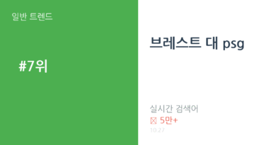 브레스트 대 psg 트렌드 요약 thumbnail 카드뉴스