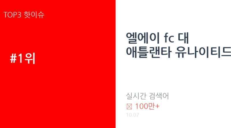 엘에이 fc 대 애틀랜타 유나이티드 트렌드 요약 thumbnail 카드뉴스