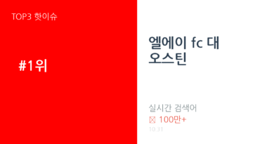 엘에이 fc 대 오스틴 트렌드 요약 thumbnail 카드뉴스