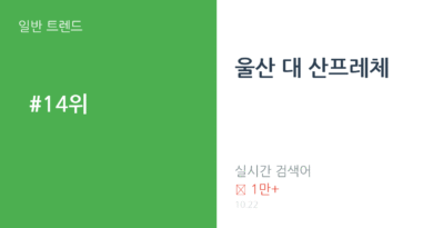 울산 대 산프레체 트렌드 요약 thumbnail 카드뉴스