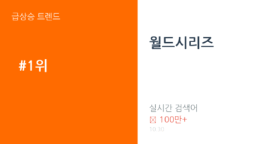 월드시리즈 트렌드 요약 thumbnail 카드뉴스