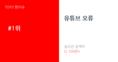 유튜브 오류 트렌드 요약 thumbnail 카드뉴스