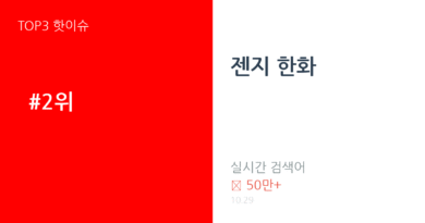 젠지 한화 트렌드 요약 thumbnail 카드뉴스