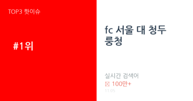 fc 서울 대 청두 룽청 트렌드 요약 thumbnail 카드뉴스