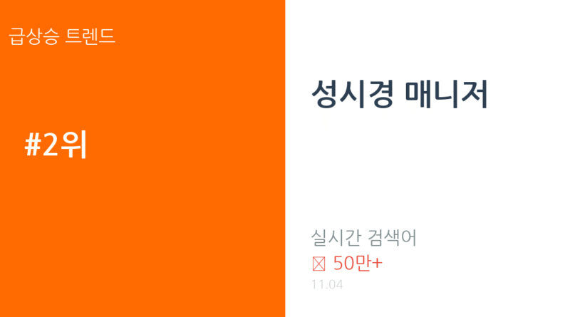 성시경 매니저 트렌드 요약 thumbnail 카드뉴스