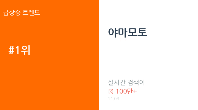 야마모토 트렌드 요약 thumbnail 카드뉴스