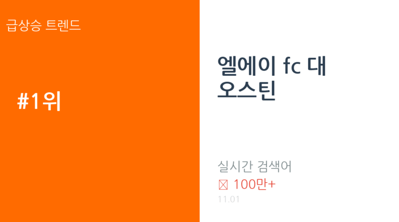 엘에이 fc 대 오스틴 트렌드 요약 thumbnail 카드뉴스