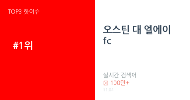 오스틴 대 엘에이 fc 트렌드 요약 thumbnail 카드뉴스