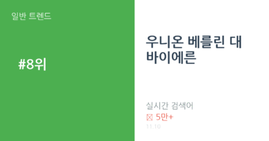 우니온 베를린 대 바이에른 트렌드 요약 thumbnail 카드뉴스